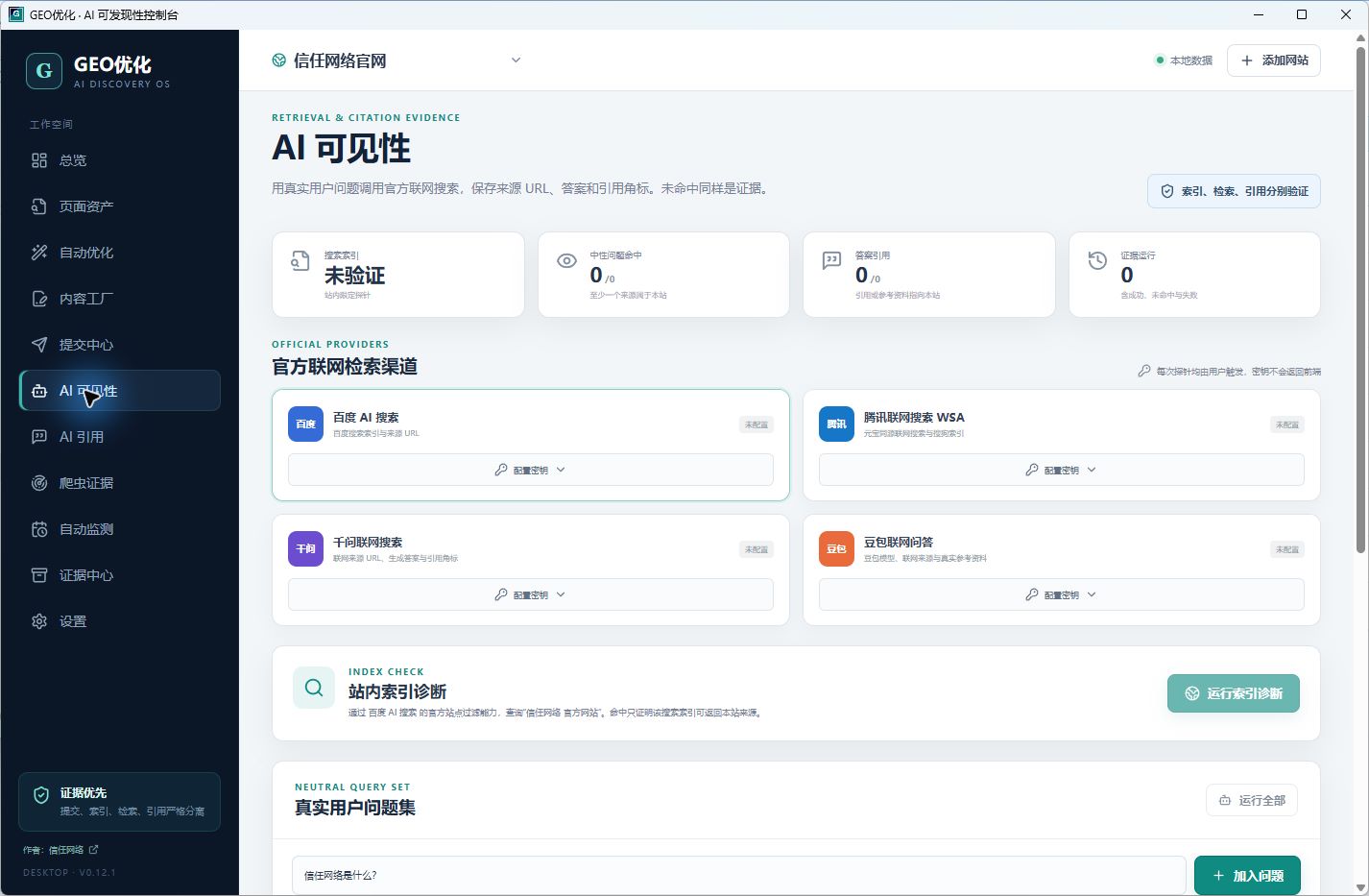 GEO优化软件界面截图 3