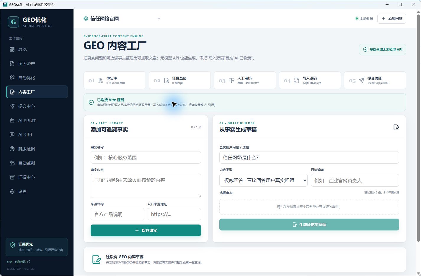 GEO优化软件界面截图 2