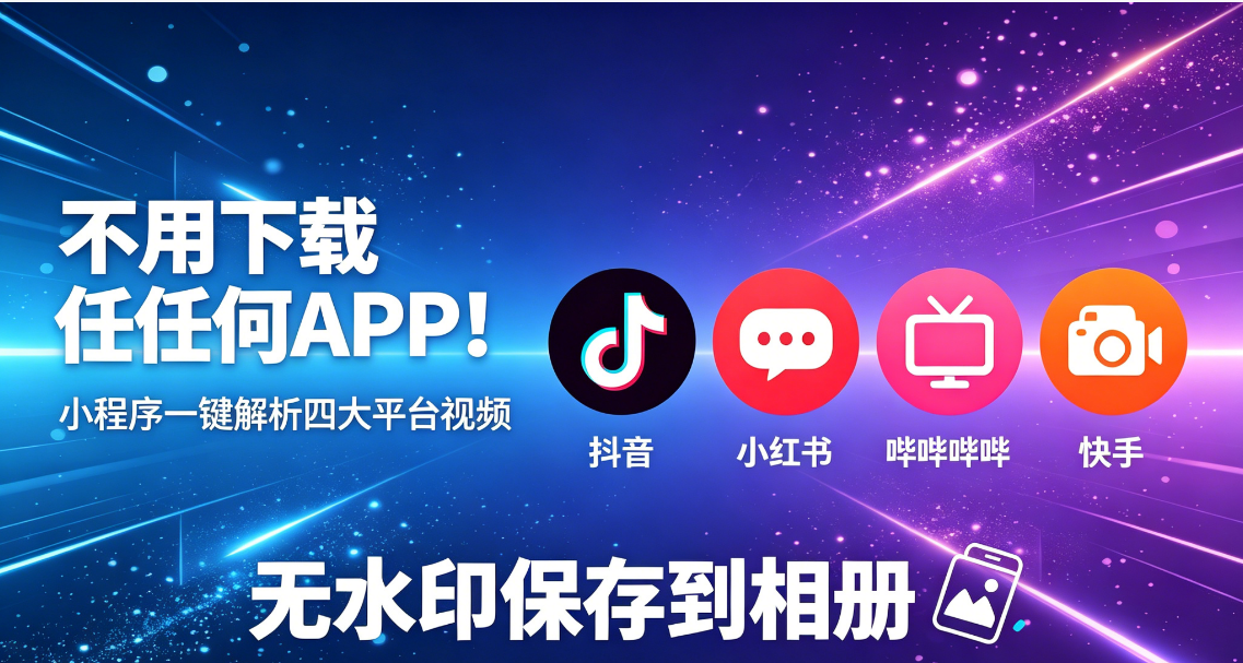 不用下载任何APP!小程序一键解析四大平台视频,无水印保存到相册